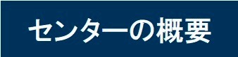 センターの概要