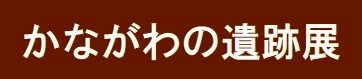 かながわの遺跡展