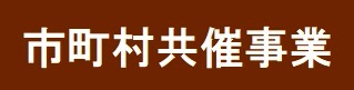 共催事業