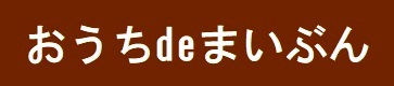 おうちdeまいぶん