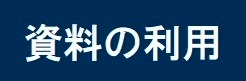 資料の利用