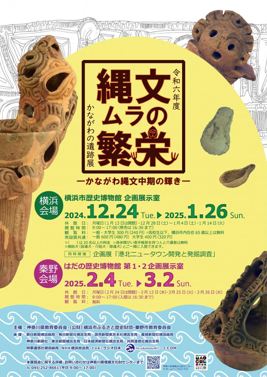 令和6年度かながわの遺跡展