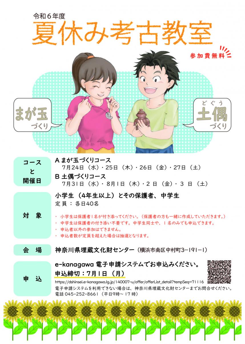 令和6年度　夏休み考古教室チラシ表