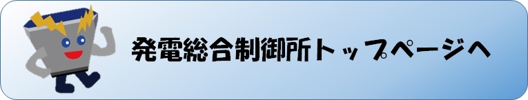 発電総合制御所トップページに戻るボタン