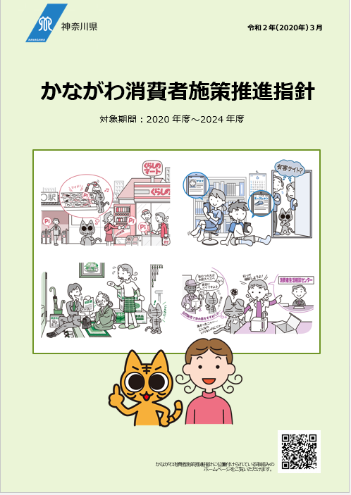 かながわ消費者施策推進指針