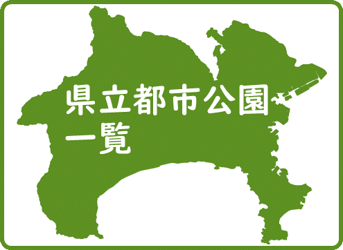 県立都市公園一覧