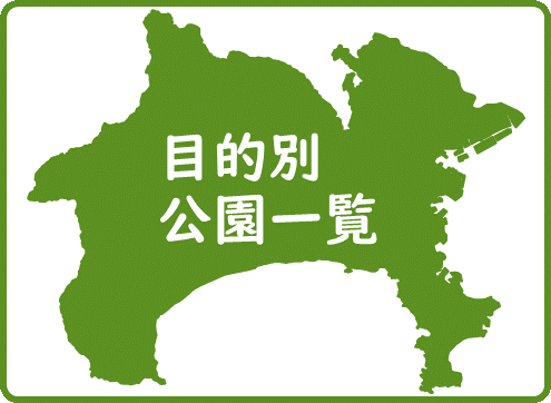 目的別公園一覧