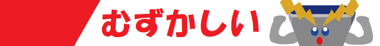 難易度むずかしいへのリンク