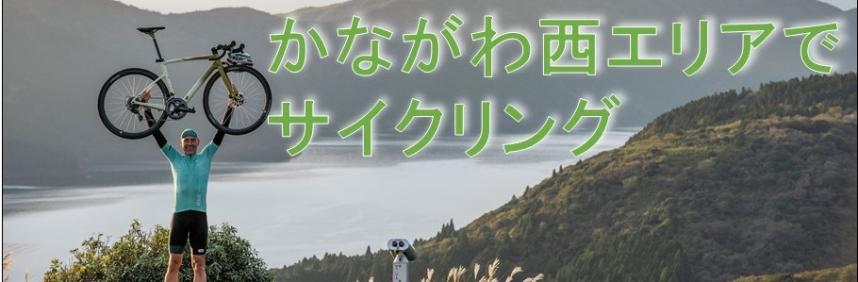 かながわ西エリアでサイクリングを