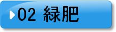 02　緑肥
