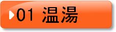 01　温湯