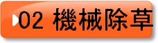 02　機械除草