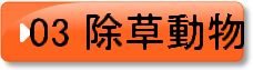 03　除草動物