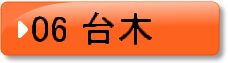 06　台木