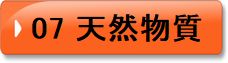 07　天然物質