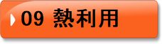 09　熱利用