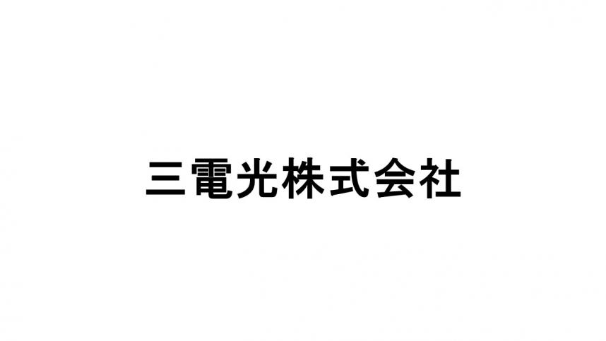 三電光株式会社