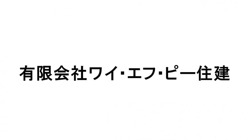 有限会社ワイ・エフ・ピー住建