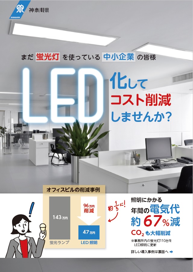 事業所LEDチラシ