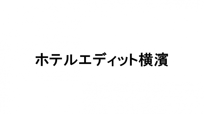 ホテルエディット横濱