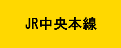 中央本線ボタン