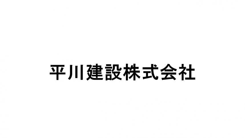 平川建設株式会社