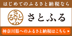 さとふるバナー