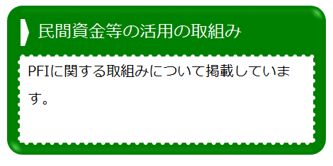 民間資金等の活用の取組み