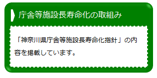 庁舎等施設長寿命化の取組みのページへ