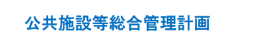 公共施設等総合管理計画