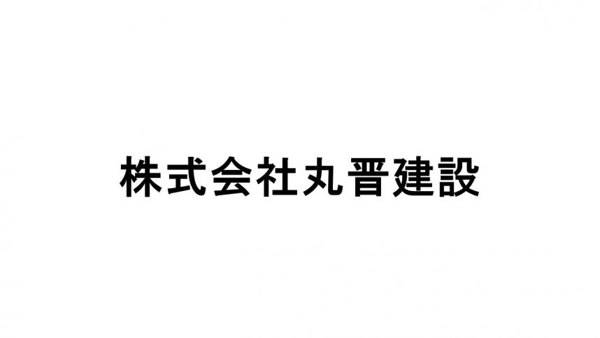 株式会社丸晋建設