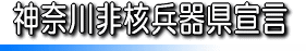 神奈川非核兵器県宣言イメージ