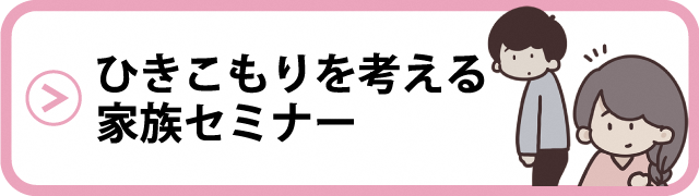 ひきこもりを考える家族セミナー