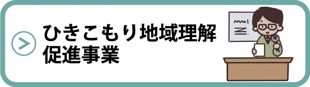 ひきこもり地域理解促進事業