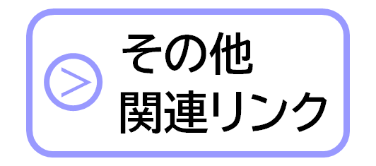 その他関連リンク