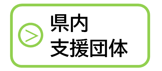 県内支援団体