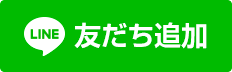 友だち登録