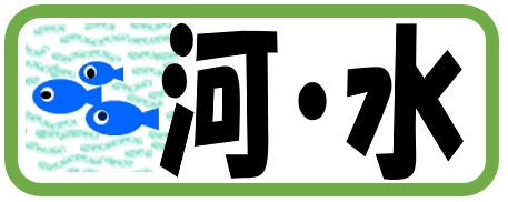 河川水路