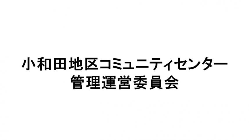 小和田地区コミュニティセンター管理運営委員会1