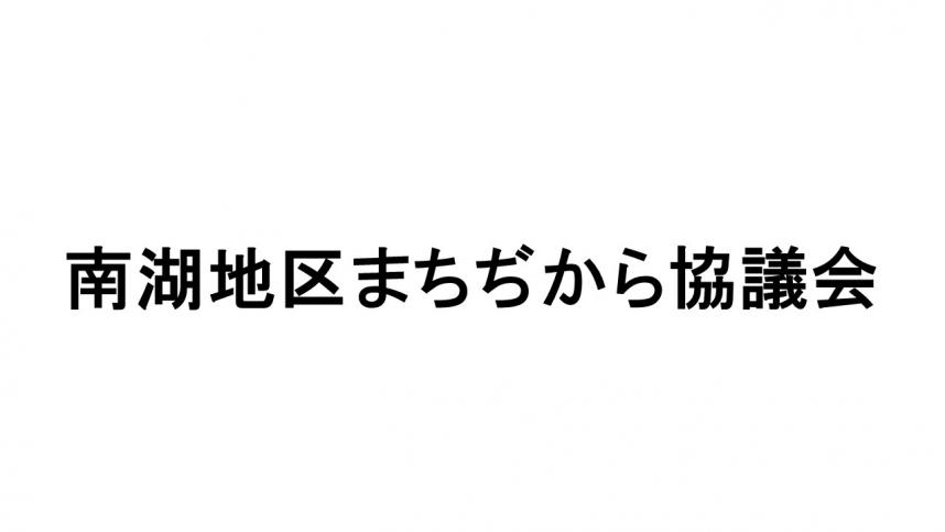 南湖地区まちぢから協議会1