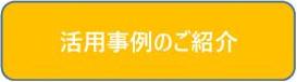 食べきり事例紹介ボタン