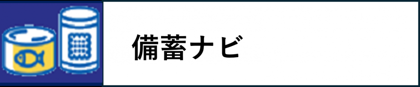 備蓄ナビ