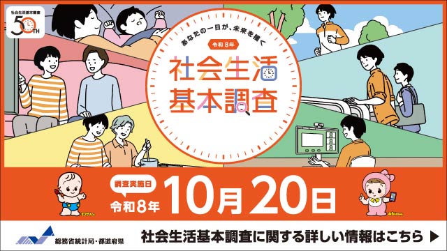 社会生活基本調査バナー340*640