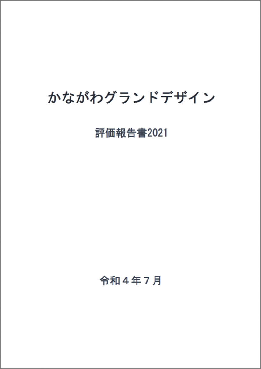 評価報告書2021