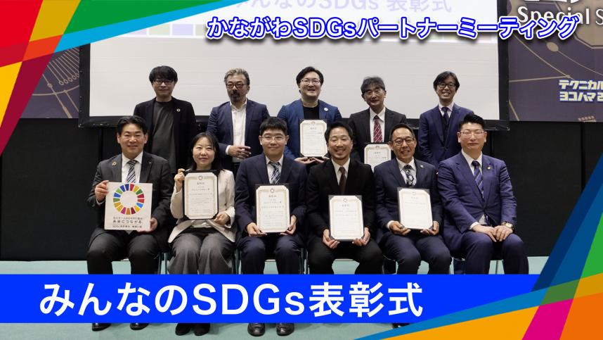 かながわみんなのSDGs表彰式アーカイブ
