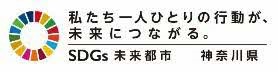 神奈川県SDGs未来都市のロゴ