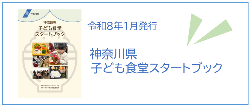 令和7年度子ども食堂スタートブック