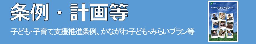 子ども・子育て支援推進条例、かながわ子どもみらいプラン等