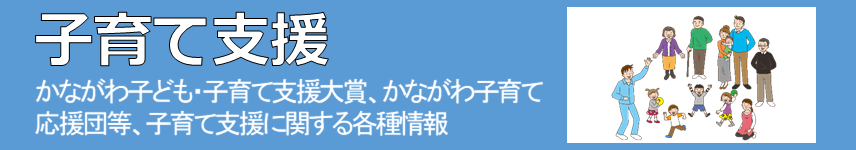 かながわ子ども・子育て支援大賞、かながわ子育て応援団等、子育て支援に関する各種情報