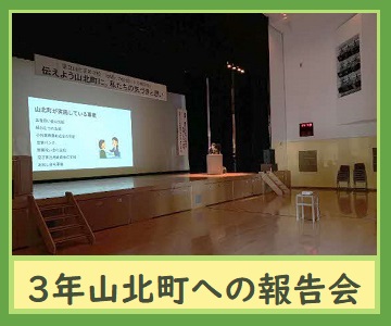 3年山北町への報告会